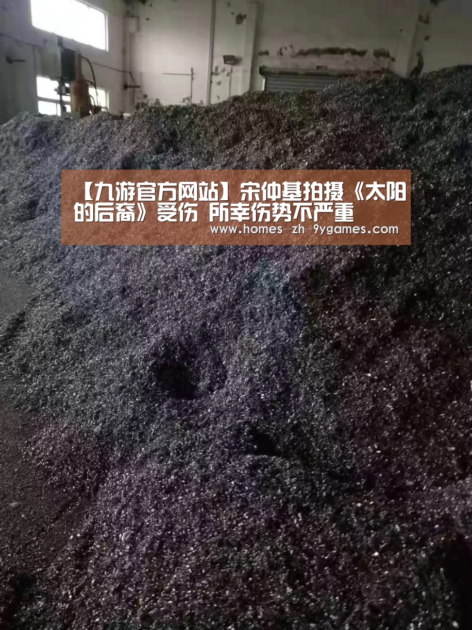 【九游官方网站】宋仲基拍摄《太阳的后裔》受伤 所幸伤势不严重(图2) 九游官方网站