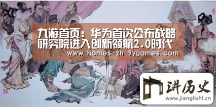 九游首页：华为首次公布战略研究院进入创新