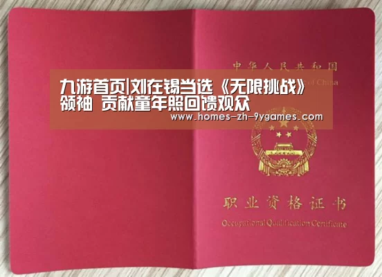九游首页|刘在锡当选《无限挑战》领袖　贡献童年照回馈观众