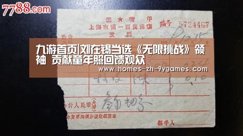 九游首页|刘在锡当选《无限挑战》领袖 贡献童年照回馈观众(图2) 九游网页版