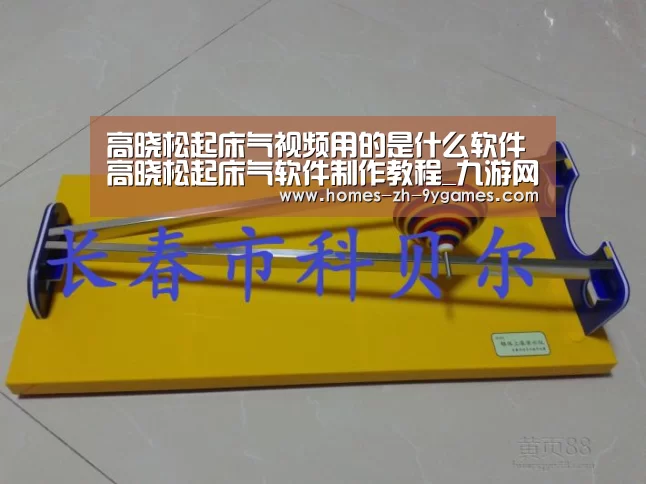 高晓松起床气视频用的是什么软件高晓松起床气软件制作教程_九游