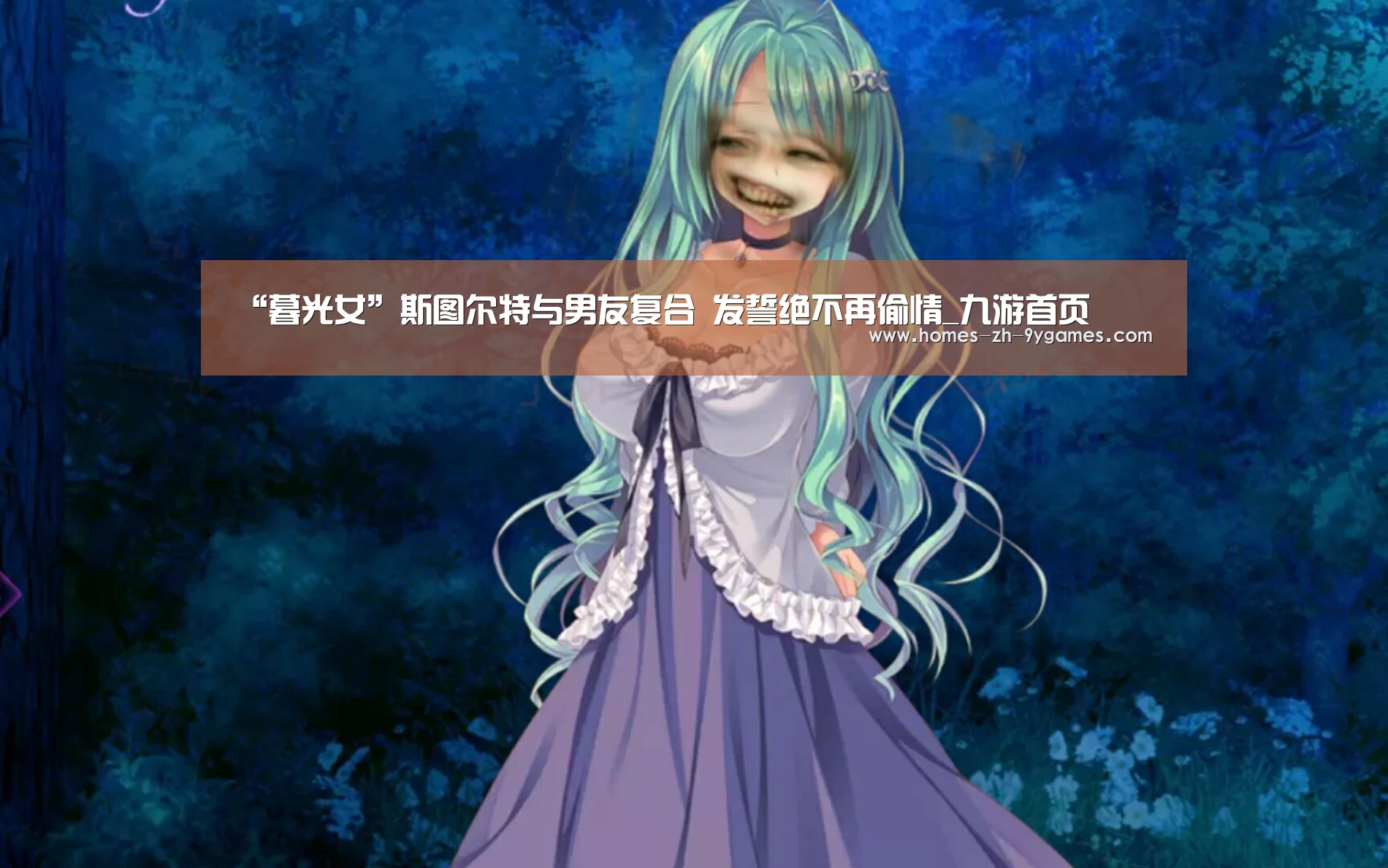 “暮光女”斯图尔特与男友复合 发誓绝不再偷情_九游首页