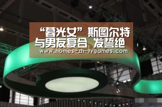 “暮光女”斯图尔特与男友复合 发誓绝不再偷情_九游首页(图3) 九游在线