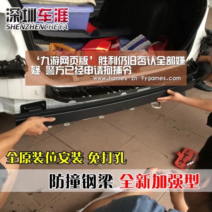 ‘九游网页版’胜利仍旧否认全部嫌疑 警方已经申请拘捕令