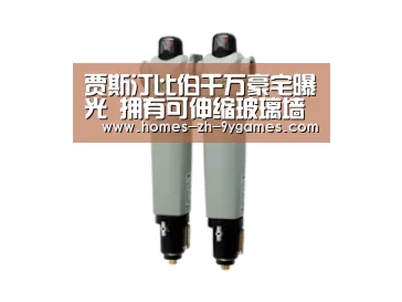 贾斯汀比伯千万豪宅曝光 拥有可伸缩玻璃墙(图)_九游首页(图4) 九游在线