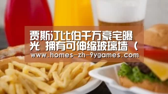 贾斯汀比伯千万豪宅曝光 拥有可伸缩玻璃墙（图）_九游首页