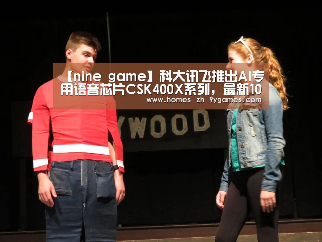 【nine game】科大讯飞推出AI专用语音芯片CSK400X系列,最新1024计划问世(图3) nine game