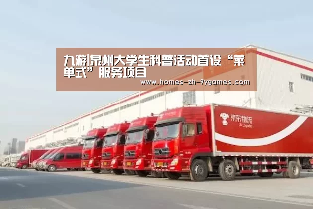 九游|泉州大学生科普活动首设“菜单式”服务项目(图2) 九游在线
