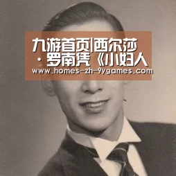 九游首页|西尔莎·罗南凭《小妇人》亮相金球奖 大秀美背A出新高度(图3) nine game