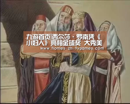九游首页|西尔莎·罗南凭《小妇人》亮相金球奖 大秀美背A出新高度(图4) 九游