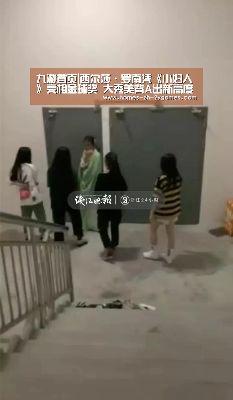 九游首页|西尔莎·罗南凭《小妇人》亮相金球奖 大秀美背A出新高度(图2) 九游在线