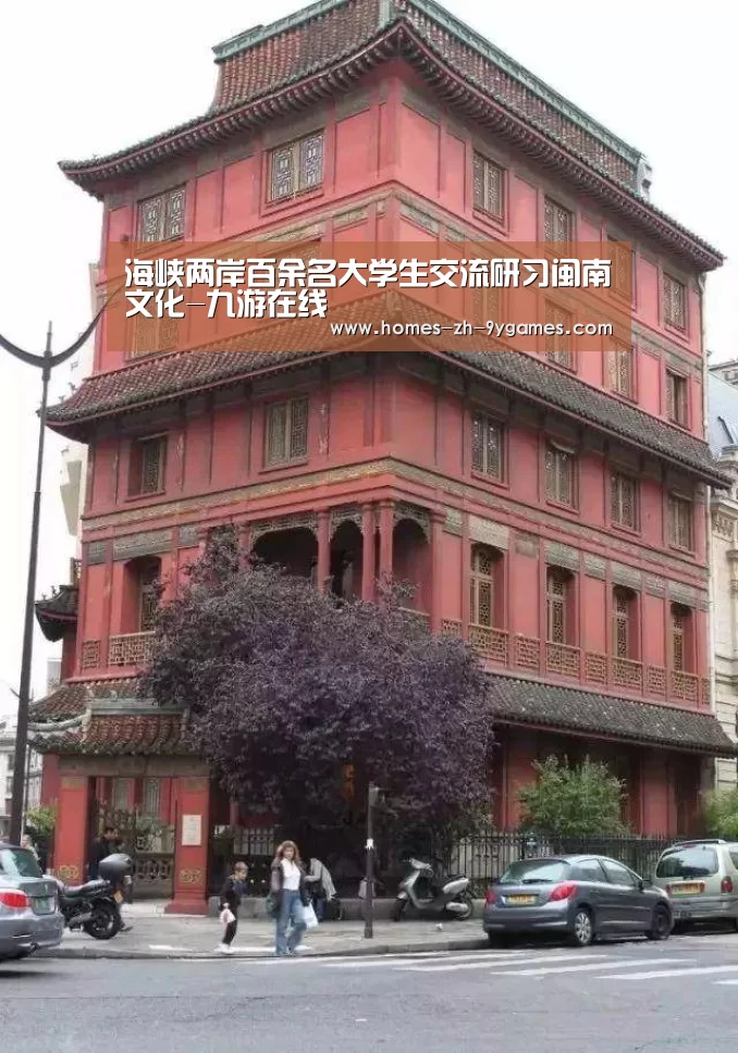 海峡两岸百余名大学生交流研习闽南文化-九游在线