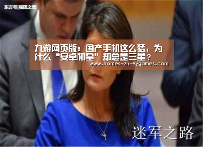九游网页版:国产手机这么猛,为什么“安卓机皇”却总是三星?(图2) 九游网页版