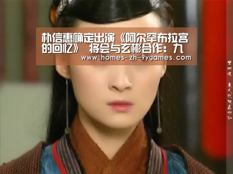 朴信惠确定出演《阿尔罕布拉宫的回忆》 将会与玄彬合作：九游首