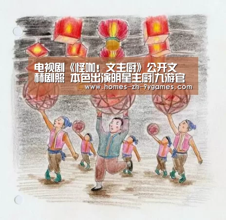 电视剧《怪咖！文主厨》公开文晸赫剧照 本色出演明星主厨|九游