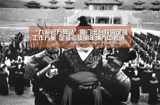 ‘九游官方网站’厦门出台校园足球工作方案 足球运球明年纳入中