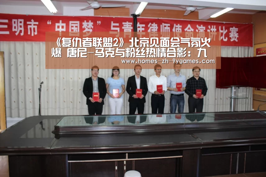 《复仇者联盟2》北京见面会气氛火爆 唐尼-马克与粉丝热情合影