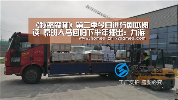 《秘密森林》第二季今日进行剧本阅读 原班人马回归下半年播出：