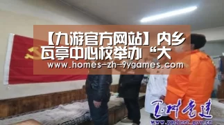 【九游官方网站】内乡瓦亭中心校举办“大龄教师优质课竞赛活动”