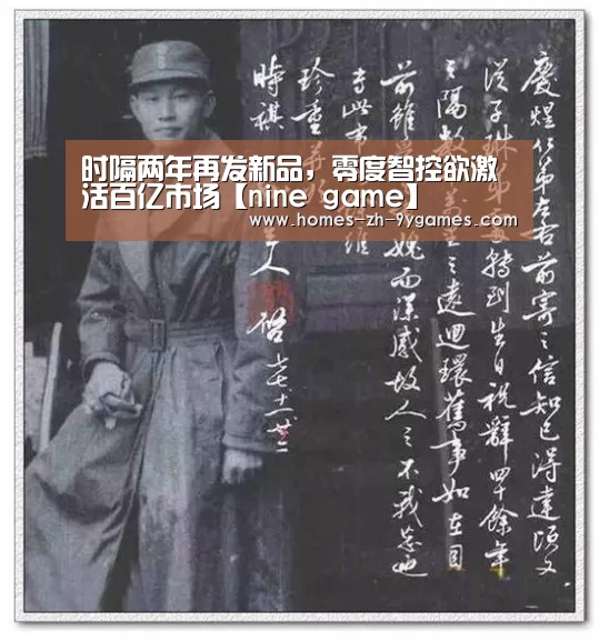 时隔两年再发新品，零度智控欲激活百亿市场【nine game