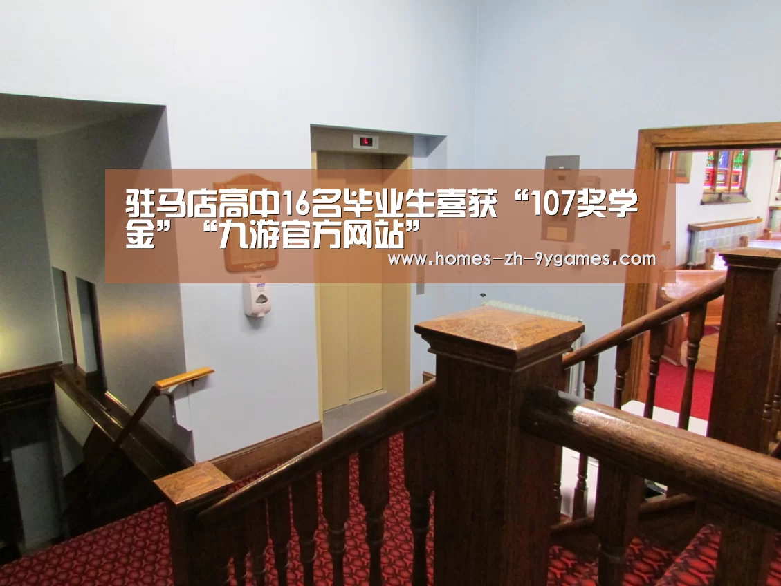 驻马店高中16名毕业生喜获“107奖学金”“九游官方网站”(图3) nine game