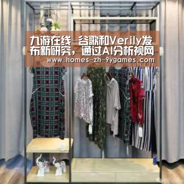 九游在线-谷歌和Verily发布新研究，通过AI分析视网膜图
