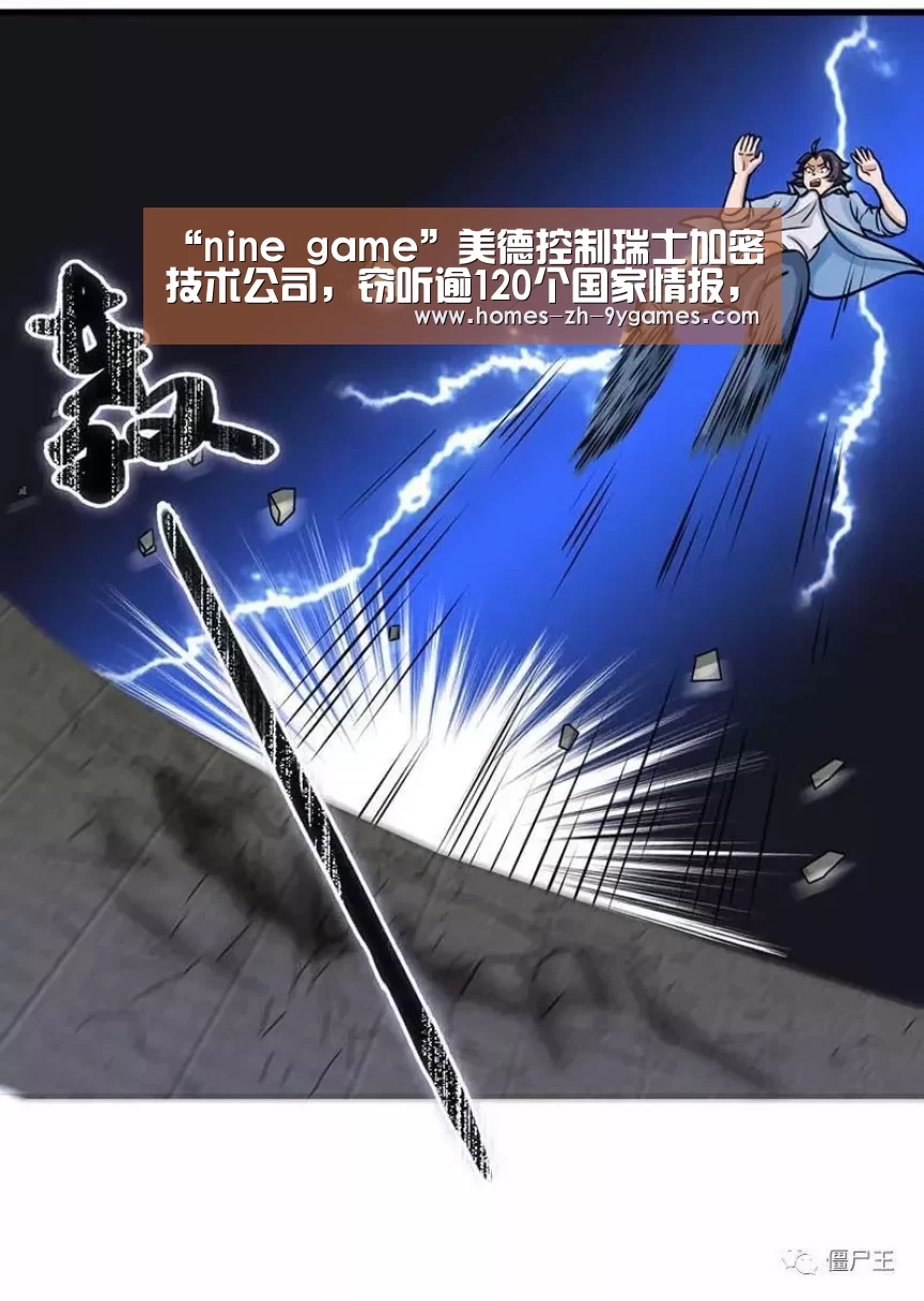 “nine game”美德控制瑞士加密技术公司,窃听逾120个国家情报,中国例外(图2) 九游
