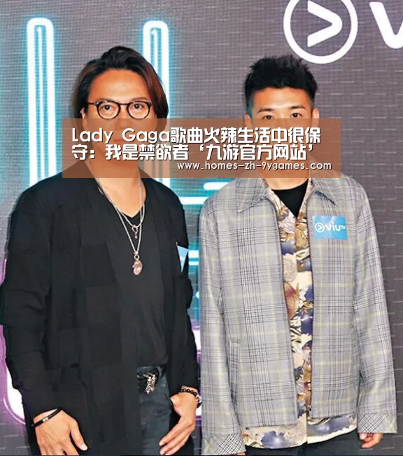 Lady Gaga歌曲火辣生活中很保守：