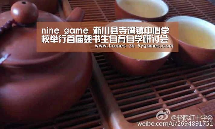 nine game_淅川县寺湾镇中心学校