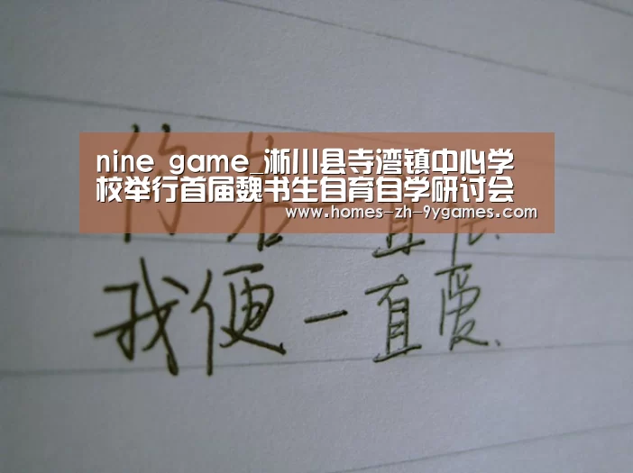 nine game_淅川县寺湾镇中心学校举行首届魏书生自育自学研讨会(图2) 九游首页