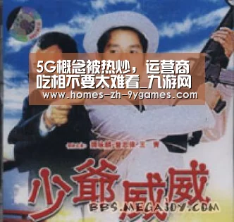 5G概念被热炒，运营商吃相不要太难看_九