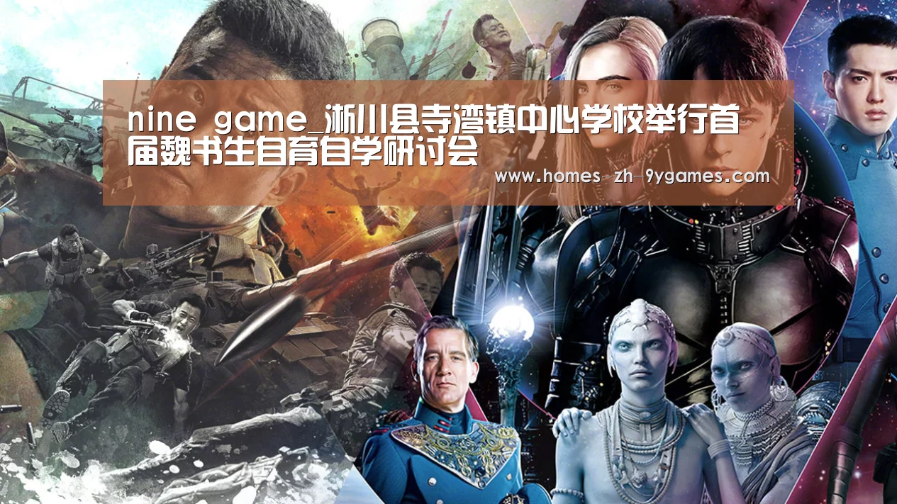 nine game_淅川县寺湾镇中心学校举行首届魏书生自育自学研讨会(图3) 九游